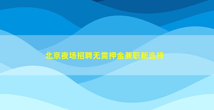 宁夏夜总会招聘