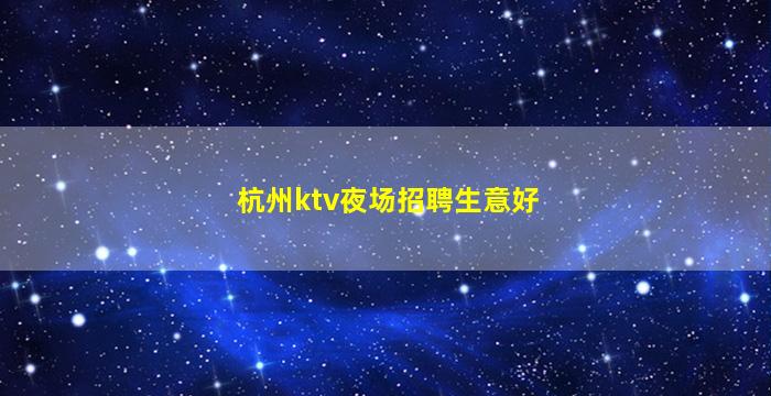 固原夜总会招聘