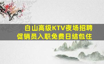 湘潭KTV招聘