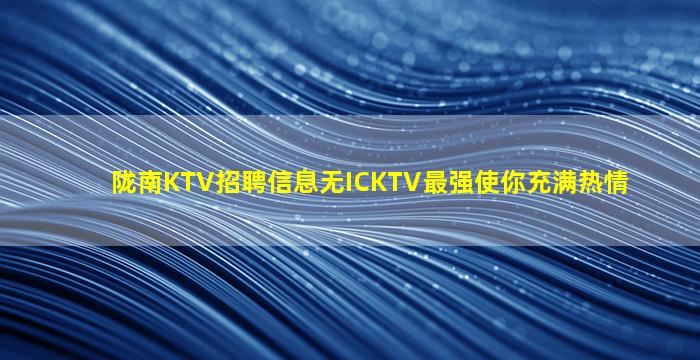 常州KTV招聘