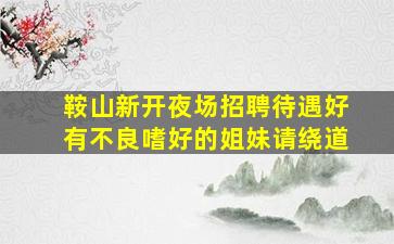 张掖夜场招聘